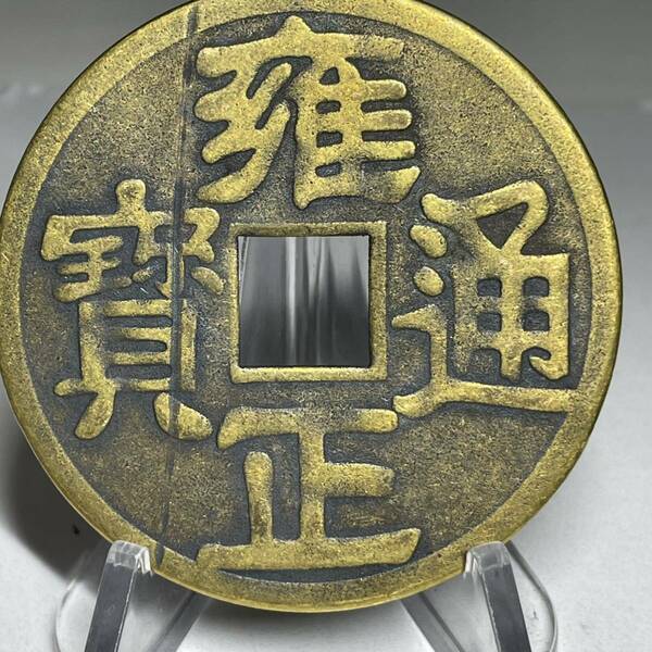 WX723 中国文化記念メダル 雍正通寶 禅の意 開運 縁起物 魔除け 風水の置物 入手困難 大型硬貨 海外古錢 重さ約35g