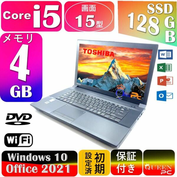 中古ノートパソコン i5【B554】 MSオフィス2021付き, Core i5, 4GB,128GB, DVD, Win 10