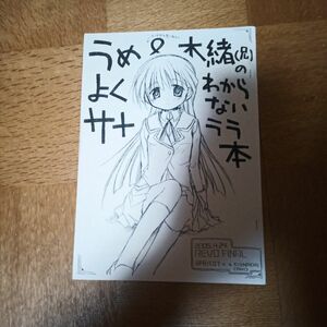 うめ＆木緒（兄）のよくわからないサナララ本 コミケ 蒼樹うめ 木緒なち 同人誌