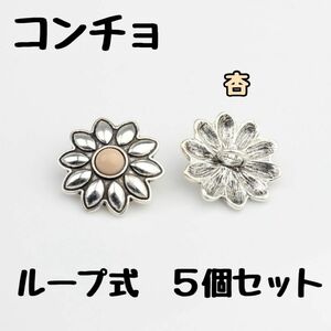 デイジー コンチョ ラウンド アプリコット 杏 ピンク 花 5個 ループ ボタン まとめ売り まとめ割 ハンドメイド 素材