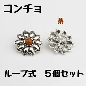 デイジー コンチョ ラウンド ブラウン 茶 花 5個 ループ コンチョ ボタン まとめ売り まとめ割 ハンドメイド 素材 匿名配送