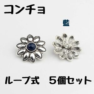 デイジー コンチョ ラウンド 藍色 花 5個 ループ ボタン まとめ売り まとめ割 ハンドメイド 素材 匿名配送 送料無料