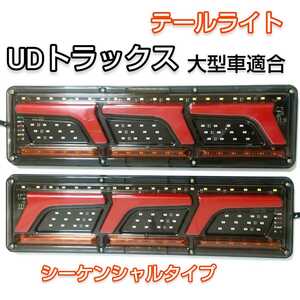 UDトラックス クオン トラック テールランプ 大型車用 24V LED L型 流れるウィンカー シーケンシャル テールライト いすゞ 日野 三菱ふそう