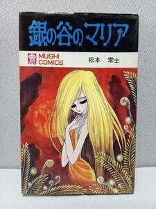 [ silver. .. Mali a] Matsumoto 0 .* the first version * insect comics / insect Pro 