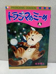 「 トラジマのミーめ 」 全１巻 ◆ 松本零士 ◆ プリンセスコミックス　秋田書店