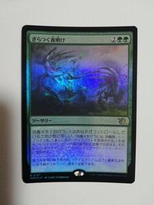 MTG マジックザギャザリング ぎらつく夜明け foil 日本語版 1枚