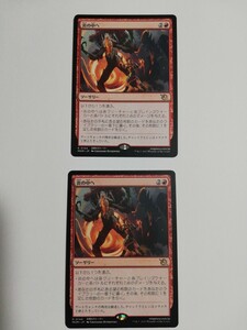 MTG マジックザギャザリング 炎の中へ 日本語版 2枚セット