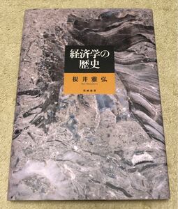 経済学の歴史　筑摩書房　ハードカバー