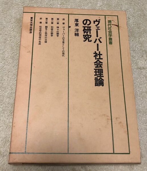 ヴェーバー社会理論の研究 現代社会学叢書4 東京大学出版会