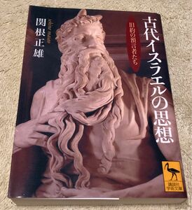 古代イスラエルの思想 旧約の預言者たち　講談社学術文庫