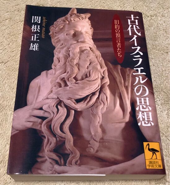 古代イスラエルの思想 旧約の預言者たち 講談社学術文庫