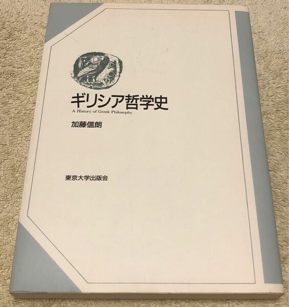 ギリシア哲学史　東京大学出版会