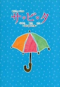 舞台『サ・ビ・タ ～雨が運んだ愛～』パンフレット■駒田一/佐々木喜英/戸松遥■パンフ aoaoya