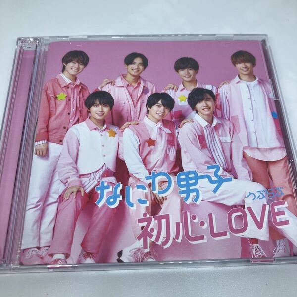 なにわ男子　初心Love 初回盤　CD+DVD