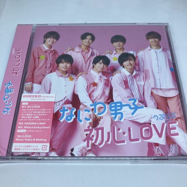 新品未開封　なにわ男子　初心Love CD+Blu-ray