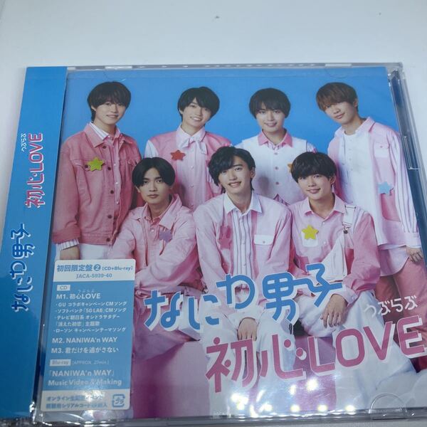 なにわ男子 初心Love CD+Blu-ray 新品未開封