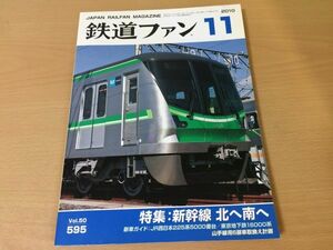 ●K097●鉄道ファン●2010年11月●201011●新幹線特集JR西225系5000番東京地下鉄16000系JR九N700系8000番JR貨物EF66●即決