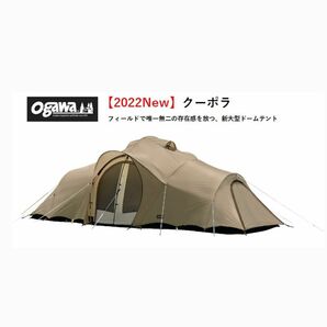 新品オガワ クーポラ ogawa 2679