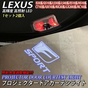 ◆F-SPORT◆汎用高輝度ドアプロジェクターカーテシライト2個/LEXUS GS350 GS300h GS300 LS500h LS500 LS600h LS460 HS250h RX450h RX300 ES