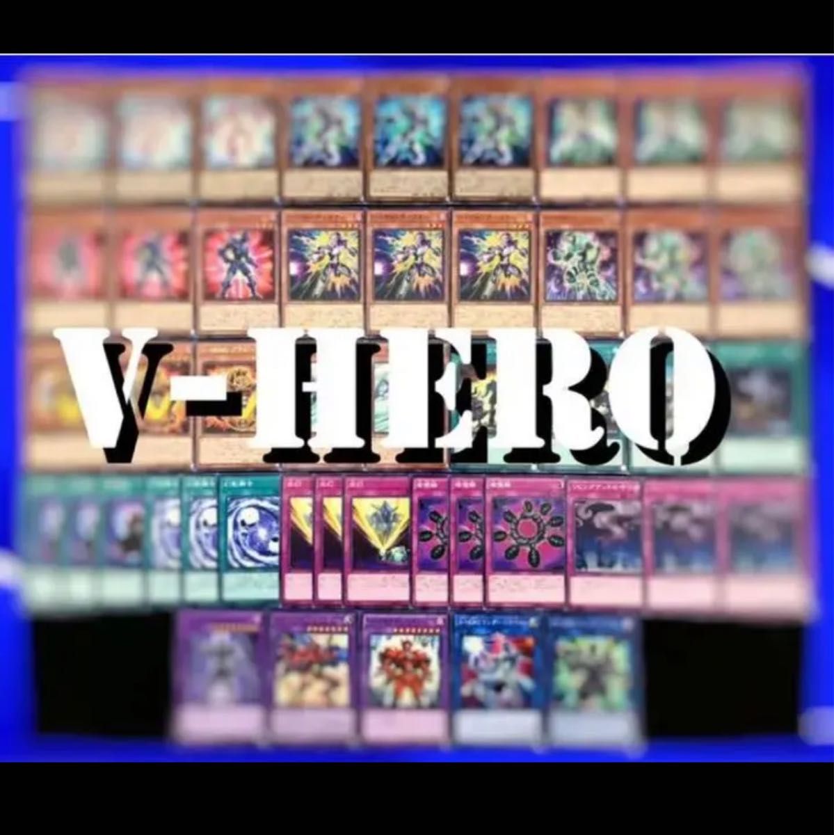 遊戯王 No 856 HERO デッキ｜PayPayフリマ