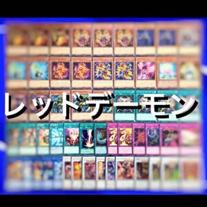 遊戯王　（ジャックアトラス）レッドデーモン　デッキ40枚EX15枚