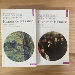 【仏語洋書】フランス史 全5巻揃 / アンドレ・ビュルギエール、ジャック・ルヴェル（監）【アナール学派】