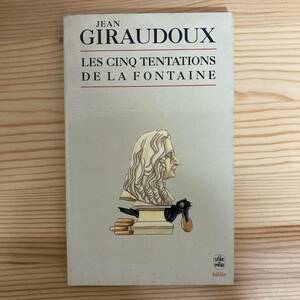 【仏語洋書】ラ・フォンテーヌの五つの「誘惑」/ ジャン・ジロドゥ（著）