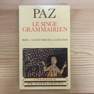 【仏語洋書】大いなる文法学者の猿 LE SINGE GRAMMAIRIEN / オクタビオ・パス Octavio Paz（著）