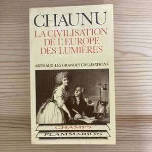 【仏語洋書】LA CIVILISATION DE L’EUROPE DES LUMIERES / ピエール・ショーニュ Pierre Chaunu（著）