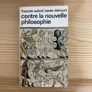 【仏語洋書】Contre la nouvelle philosophie / Francois Aubral, Xavier Delcourt（著）【フランス現代思想】