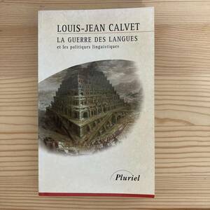 【仏語洋書】言語戦争と言語政策 LA GUERRE DES LANGUES ET LES POLITIQUES LINGUISTIQUES / ルイ＝ジャン・カルヴェ Louis-Jean Calvet