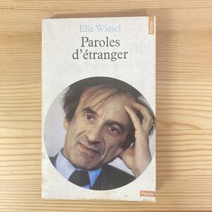 【仏語洋書】Paroles d’etranger / エリ・ヴィーゼル Elie Wiesel（著）