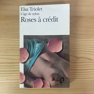 【仏語洋書】幻の薔薇 Roses a credit / エルザ・トリオレ Elsa Triolet（著）