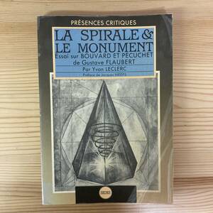 【仏語洋書】LA SPIRALE ET LE MONUMENT / Yvan Leclerc（著）ジャック・ネーフ（序）【フローベール ブヴァールとペキュシェ】