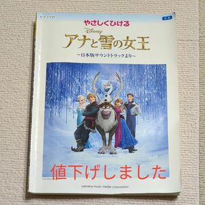 ピアノソロ　初級　やさしくひける　Disney　アナと雪の女王　日本版サウンドトラックより　