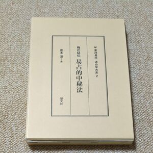 梅花秘伝易占的中秘法 （東洋易学・運命学大系　２） 富本温／著