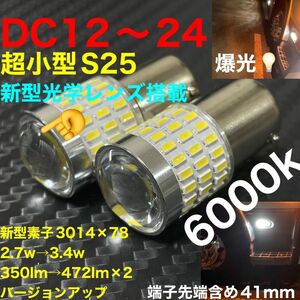 LED ba15s 1156 S25 バックランプ ナンバー　12V 24V 新型素子3014×78 3.4w 472lm×2 