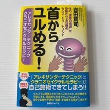 【訳あり】 首からユルめる! 吉田篤司 アレキサンダーテクニック クラニオセイクラルセラピー セルフメンテ 首凝り 肩凝り 体調 精神安定_画像1