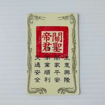 横浜 関帝廟 参拝記念 カード 御守り 5.4×8.6cm 三国志 武将 関聖帝君 忠義 豪勇 不動心 中華街 Records of the Three Kingdoms Guan Holy_画像2