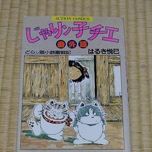 じゃりン子チエ番外編 はるき悦巳