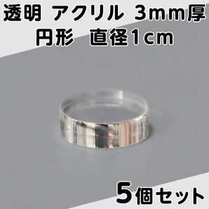 透明 アクリル 3mm厚 円形 直径 1cm 5個セットの画像1