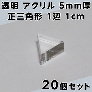 透明 アクリル 5mm厚 正三角形 1辺 1cm 20個セット