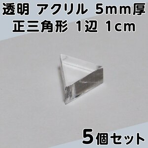 透明 アクリル 5mm厚 正三角形 1辺 1cm 5個セット