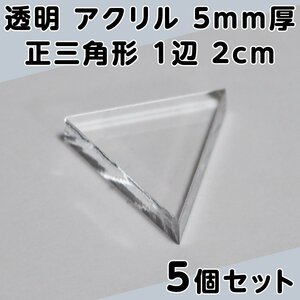 透明 アクリル 5mm厚 正三角形 1辺 2cm 5個セット