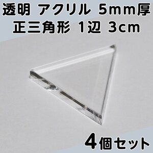 透明 アクリル 5mm厚 正三角形 1辺 3cm 4個セット