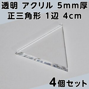 透明 アクリル 5mm厚 正三角形 1辺 4cm 4個セット