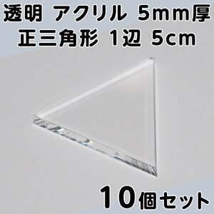 透明 アクリル 5mm厚 正三角形 1辺 5cm 10個セット