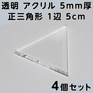 透明 アクリル 5mm厚 正三角形 1辺 5cm 4個セット