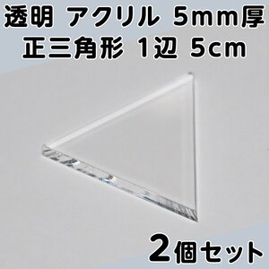 透明 アクリル 5mm厚 正三角形 1辺 5cm 2個セット