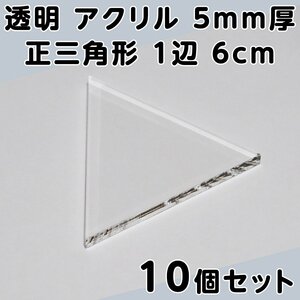 透明 アクリル 5mm厚 正三角形 1辺 6cm 10個セット